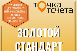 Фонд «Милосердие» - лидер по открытости и качеству отчетности